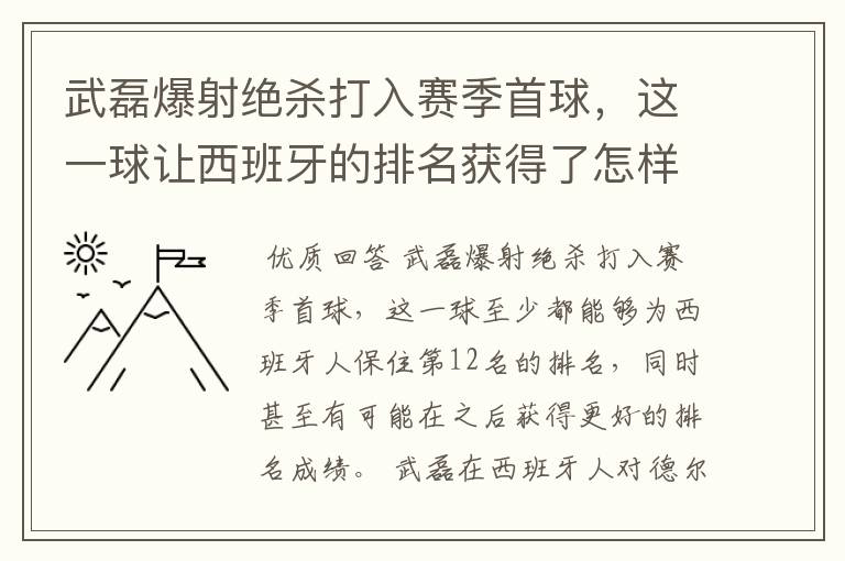 武磊爆射绝杀打入赛季首球,这一球让西班牙的排名获得了怎样的提升?