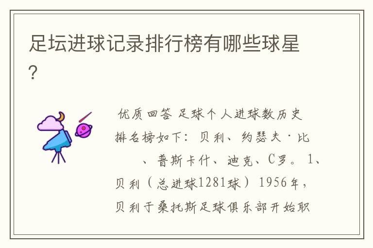 足坛进球记录排行榜有哪些球星?
