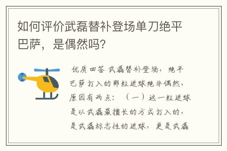 如何评价武磊替补登场单刀绝平巴萨,是偶然吗?