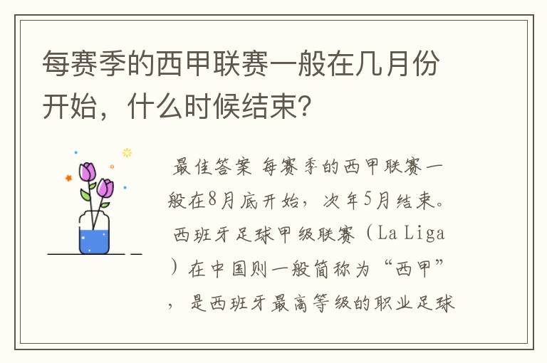 每赛季的西甲联赛一般在几月份开始,什么时候结束?