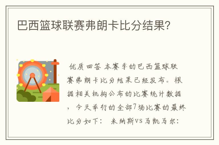 巴西篮球联赛弗朗卡比分结果?