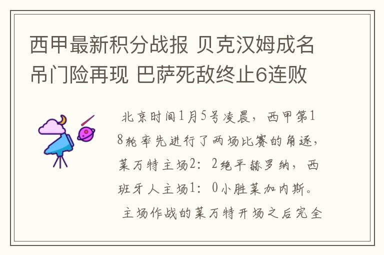 西甲最新积分战报 贝克汉姆成名吊门险再现 巴萨死敌终止6连败