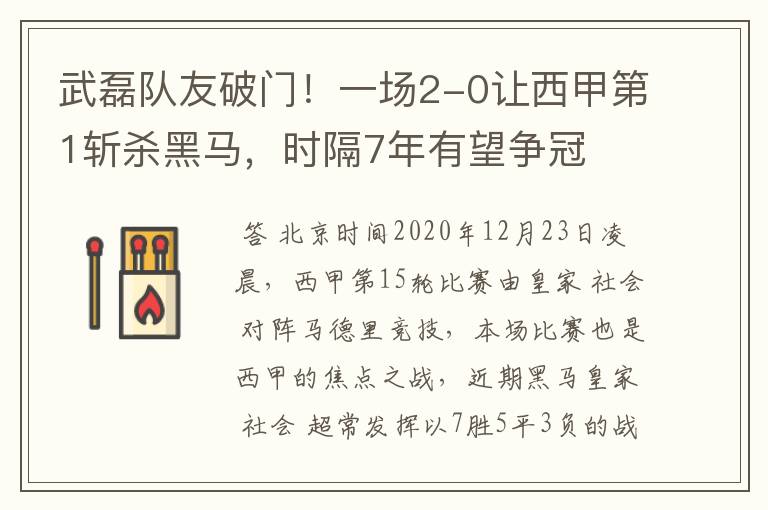 武磊队友破门!一场2-0让西甲第1斩杀黑马,时隔7年有望争冠