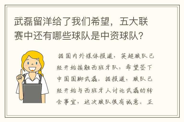 武磊留洋给了我们希望,五大联赛中还有哪些球队是中资球队?