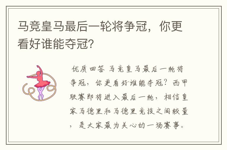 马竞皇马最后一轮将争冠,你更看好谁能夺冠?