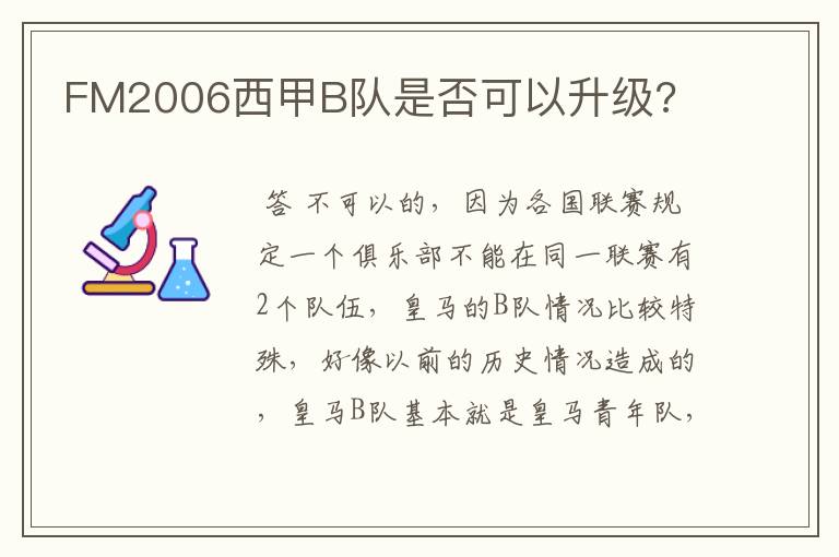 FM2006西甲B队是否可以升级?