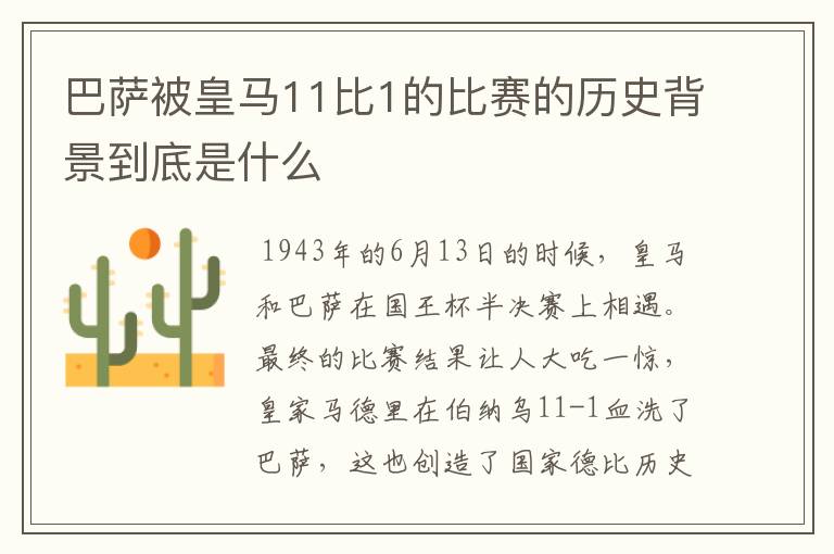 巴萨被皇马11比1的比赛的历史背景到底是什么