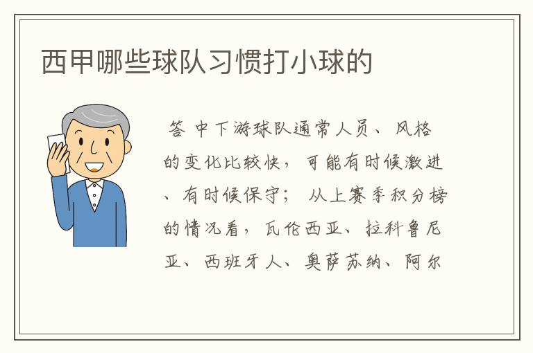 西甲哪些球队习惯打小球的