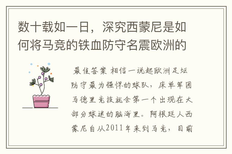 数十载如一日,深究西蒙尼是如何将马竞的铁血防守名震欧洲的