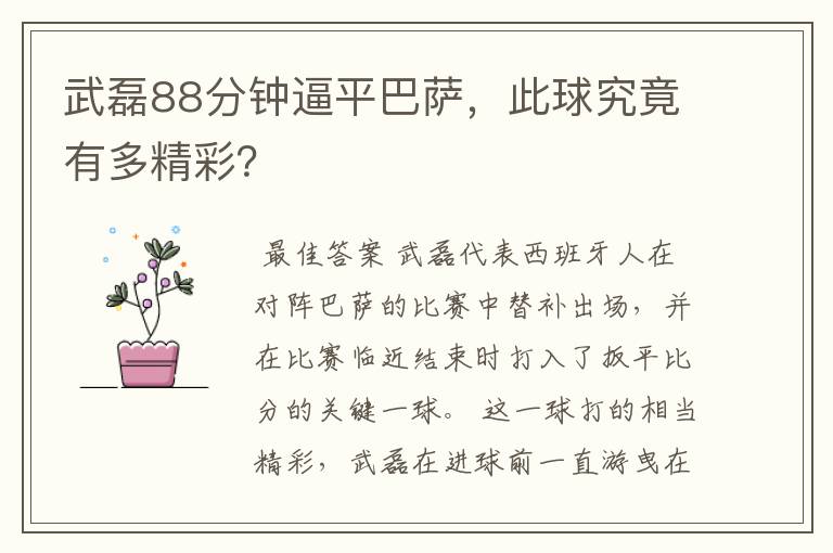 武磊88分钟逼平巴萨,此球究竟有多精彩?