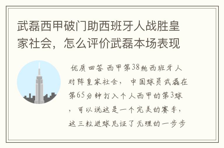 武磊西甲破门助西班牙人战胜皇家社会,怎么评价武磊本场表现?