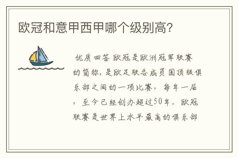 欧冠和意甲西甲哪个级别高?