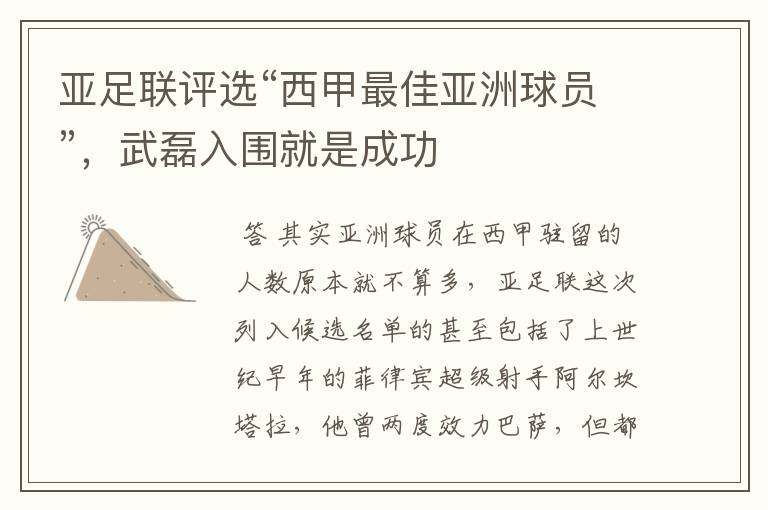 亚足联评选“西甲最佳亚洲球员”,武磊入围就是成功