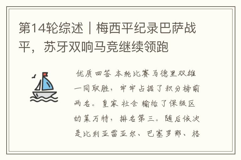 第14轮综述｜梅西平纪录巴萨战平，苏牙双响马竞继续领跑