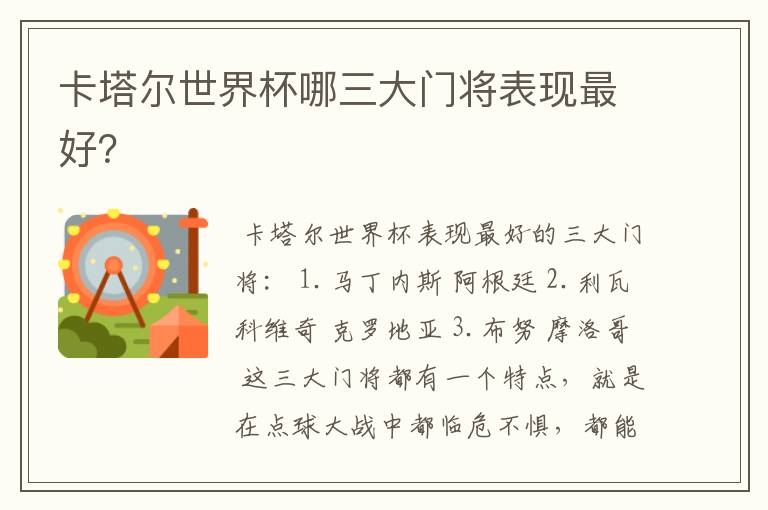 卡塔尔世界杯哪三大门将表现最好?