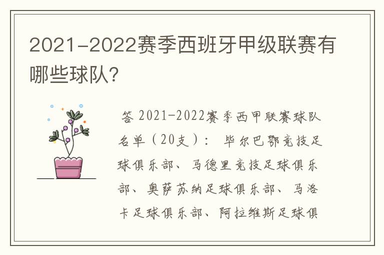 2021-2022赛季西班牙甲级联赛有哪些球队?