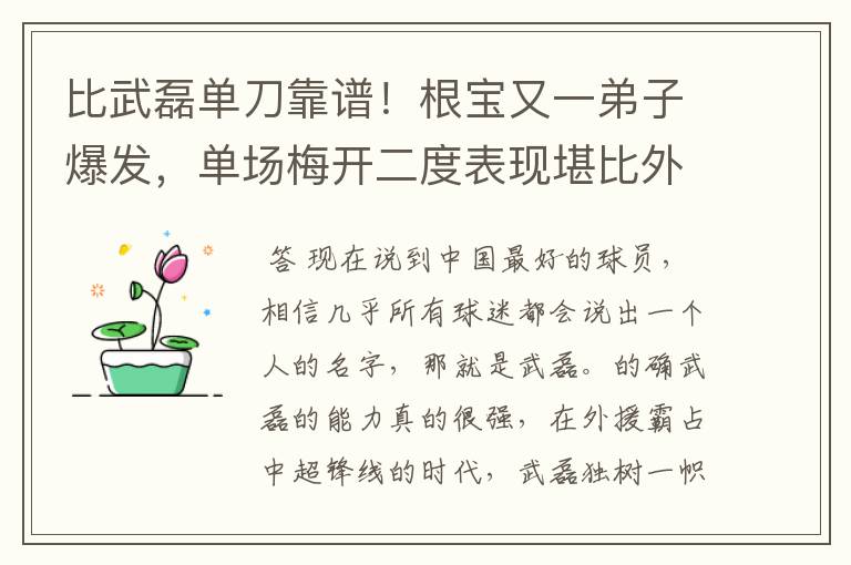 比武磊单刀靠谱!根宝又一弟子爆发,单场梅开二度表现堪比外援