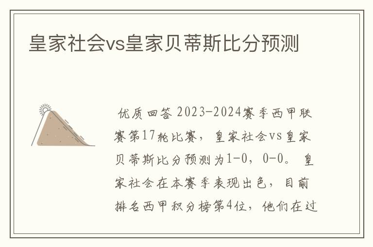 皇家社会vs皇家贝蒂斯比分预测