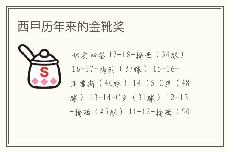 西甲历年来的金靴奖