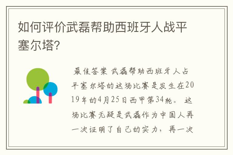 如何评价武磊帮助西班牙人战平塞尔塔?