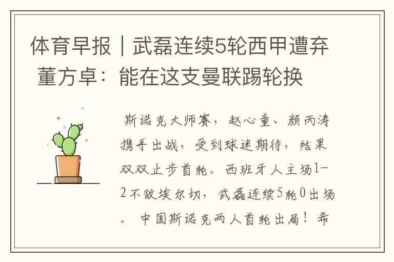 体育早报|武磊连续5轮西甲遭弃 董方卓:能在这支曼联踢轮换