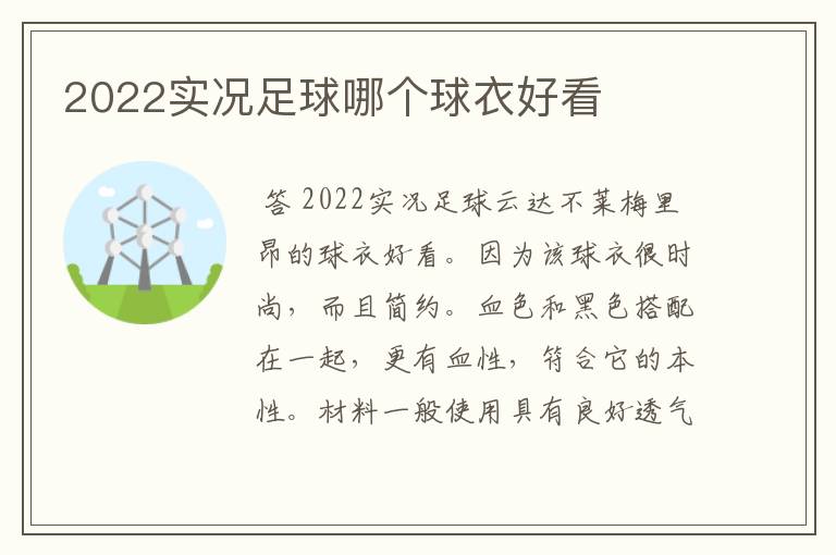 2022实况足球哪个球衣好看