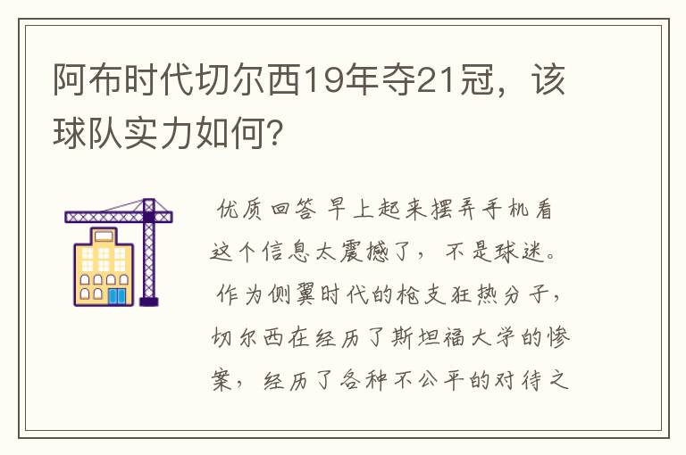 阿布时代切尔西19年夺21冠,该球队实力如何?
