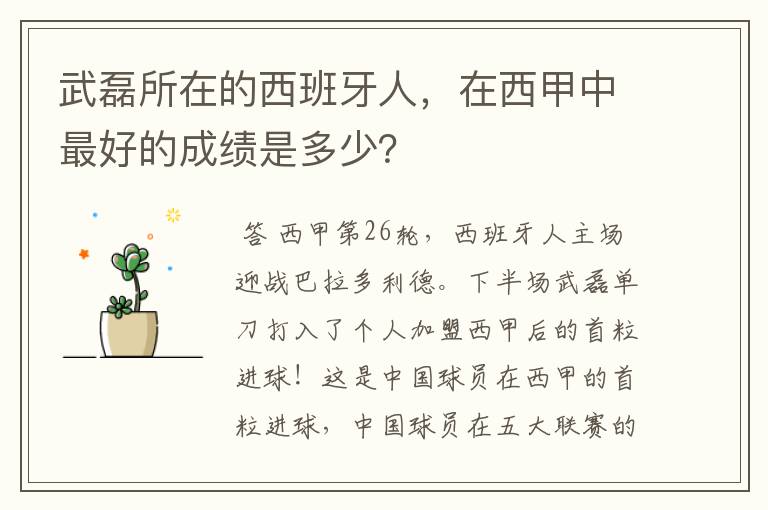 武磊所在的西班牙人,在西甲中最好的成绩是多少?