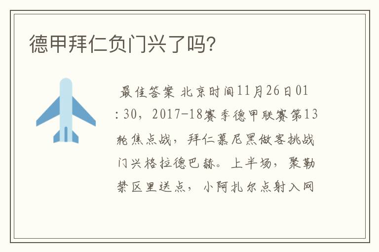 德甲拜仁负门兴了吗?