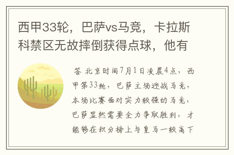 西甲33轮,巴萨vs马竞,卡拉斯科禁区无故摔倒获得点球,他有没有假摔?