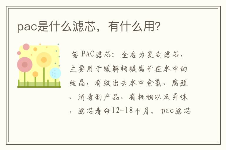 pac是什么滤芯,有什么用?