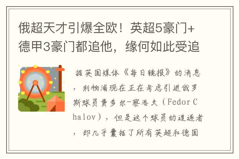 俄超天才引爆全欧!英超5豪门+德甲3豪门都追他,缘何如此受追捧