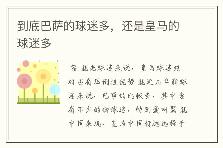 到底巴萨的球迷多,还是皇马的球迷多