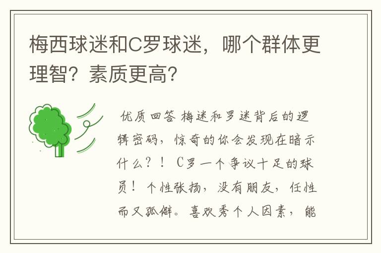 梅西球迷和C罗球迷,哪个群体更理智?素质更高?