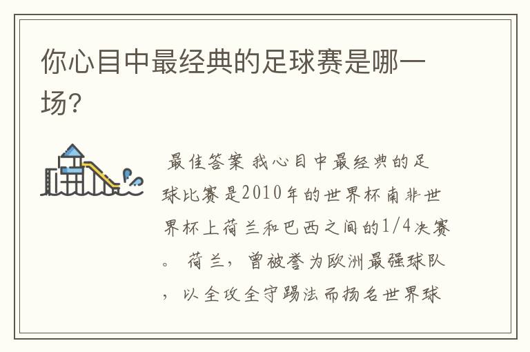 你心目中最经典的足球赛是哪一场?