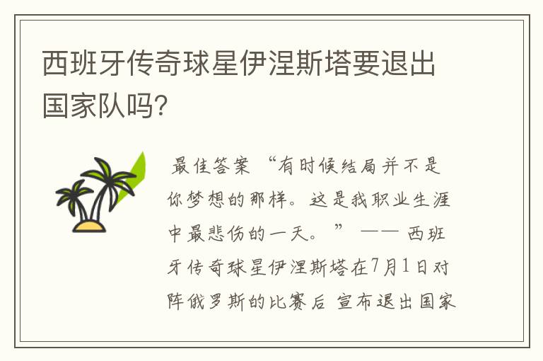 西班牙传奇球星伊涅斯塔要退出国家队吗?
