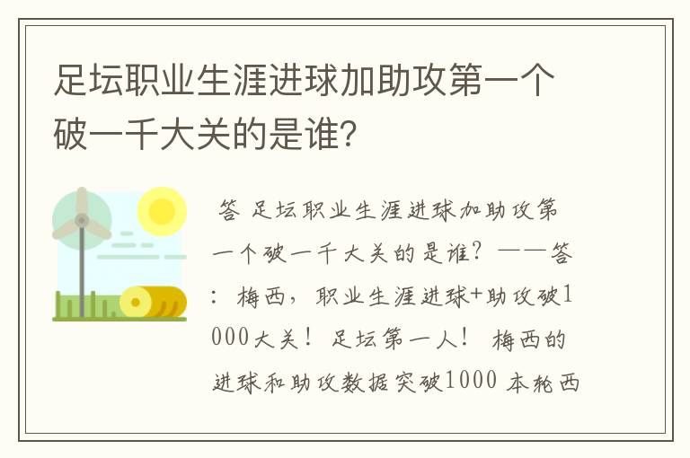 足坛职业生涯进球加助攻第一个破一千大关的是谁？