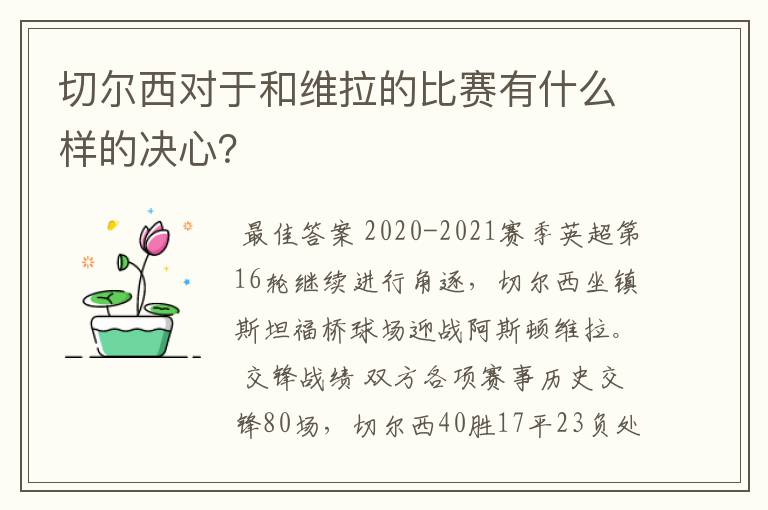 切尔西对于和维拉的比赛有什么样的决心?