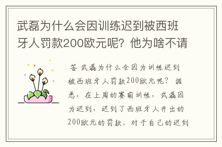 武磊为什么会因训练迟到被西班牙人罚款200欧元呢?他为啥不请假呢?