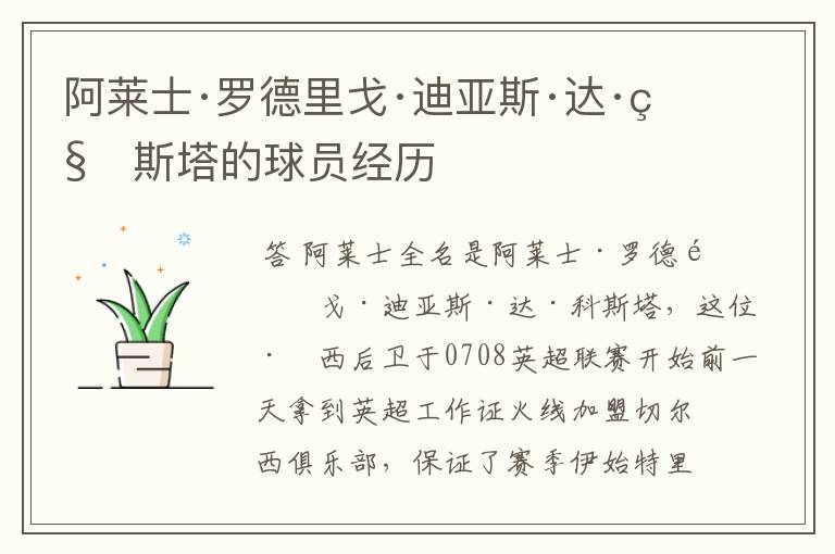 阿莱士·罗德里戈·迪亚斯·达·科斯塔的球员经历