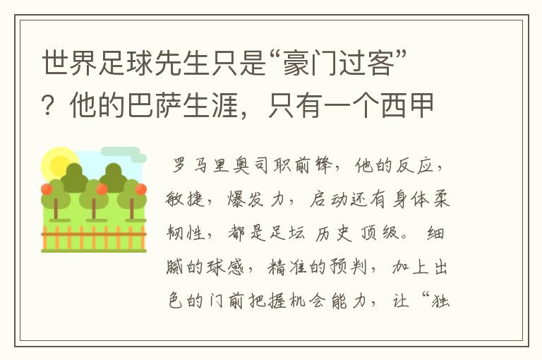 世界足球先生只是“豪门过客”?他的巴萨生涯,只有一个西甲冠军