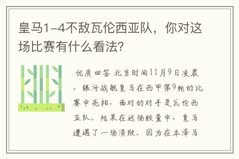 皇马1-4不敌瓦伦西亚队,你对这场比赛有什么看法?
