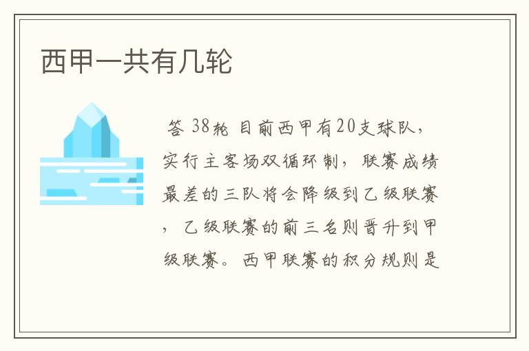 西甲一共有几轮