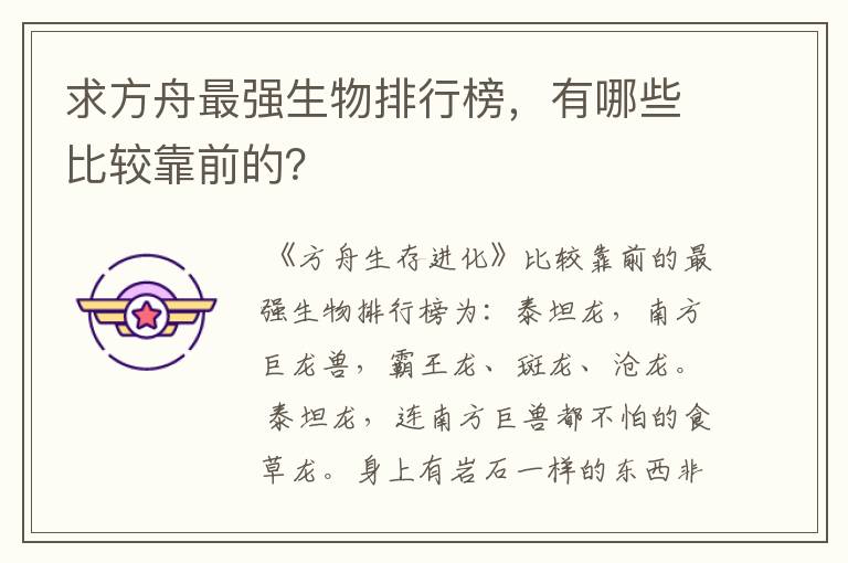 求方舟最强生物排行榜,有哪些比较靠前的?