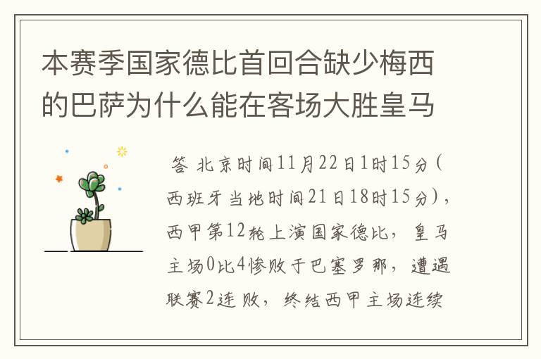 本赛季国家德比首回合缺少梅西的巴萨为什么能在客场大胜皇马?