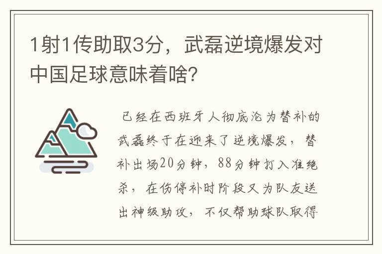 1射1传助取3分,武磊逆境爆发对中国足球意味着啥?