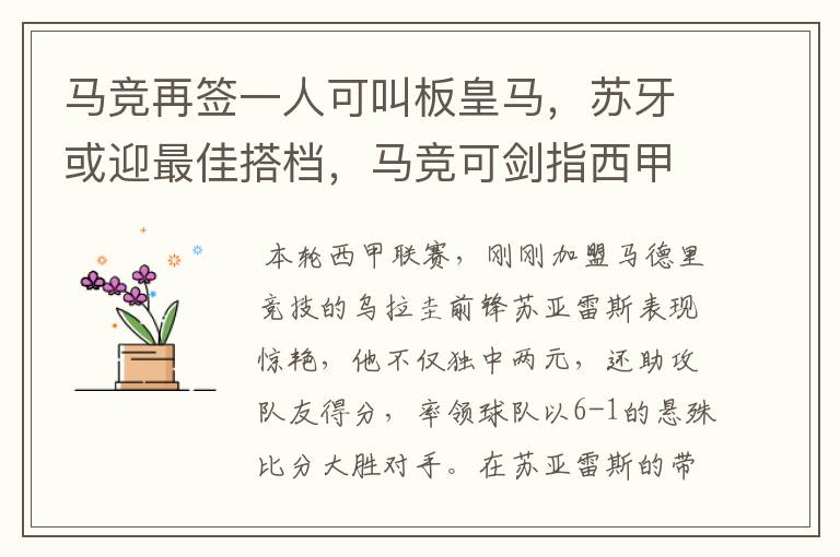 马竞再签一人可叫板皇马,苏牙或迎最佳搭档,马竞可剑指西甲冠军