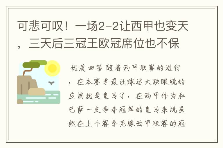 可悲可叹!一场2-2让西甲也变天,三天后三冠王欧冠席位也不保
