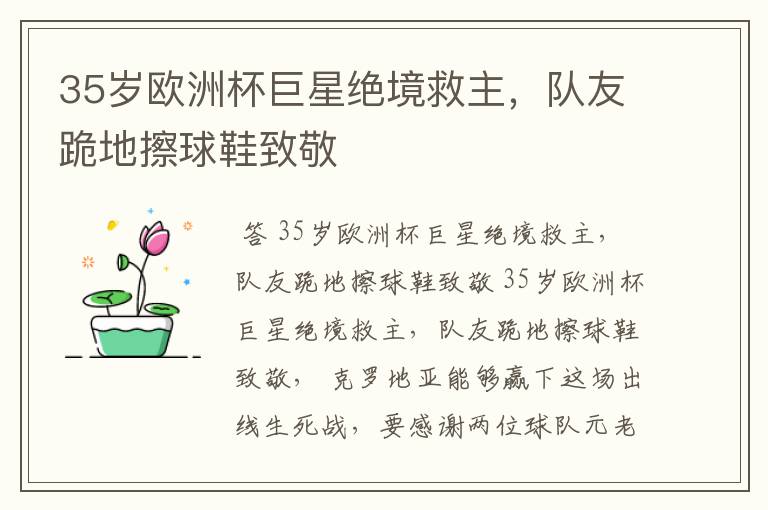 35岁欧洲杯巨星绝境救主,队友跪地擦球鞋致敬