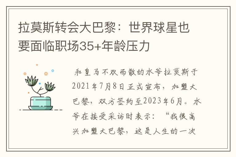 拉莫斯转会大巴黎:世界球星也要面临职场35+年龄压力